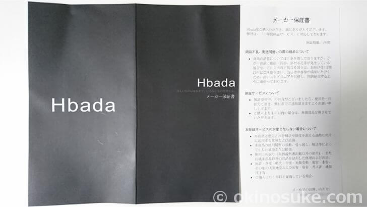 Hbadaの保証書