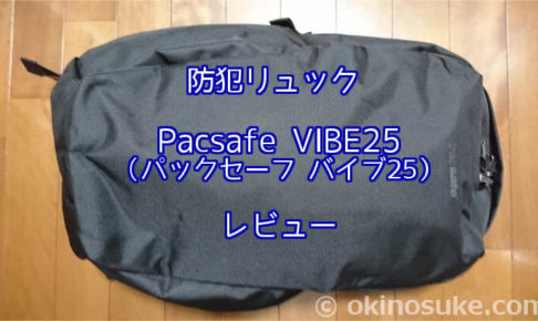 pacsafe vibe25 レビュー