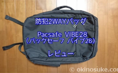 【海外旅行】防犯2WAYバッグ Pacsafe VIBE28（パックセーフ バイブ28）レビュー