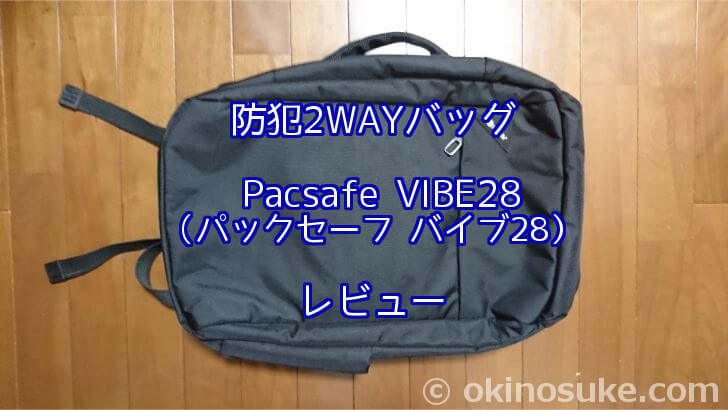 【海外旅行】防犯2WAYバッグ Pacsafe VIBE28（パックセーフ バイブ28）レビュー