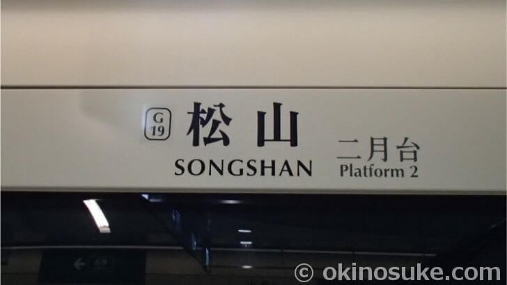 MRT松山駅
