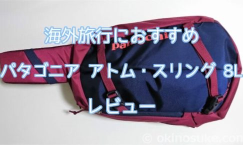 パタゴニア(patagonia) アトム・スリング 8L レビュー