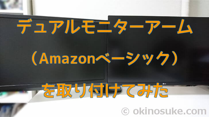 【レビュー】デュアルモニターアーム（Amazonベーシック）を取り付けてみた